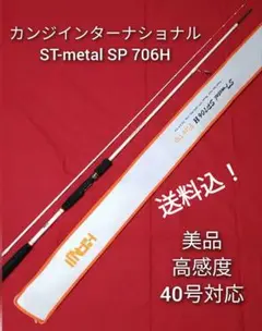 カンジインターナショナル ST-metal SP706H