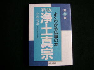 普及版 よくわかる仏事の本 　浄土真宗　　世界文化社