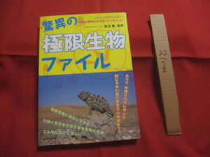 ☆驚異の極限生物ファイル　　クマムシだけじゃない！　　過酷な環境を生き抜くタフなやつら　　長沼　毅　監修　　　【自然・生物・動物】