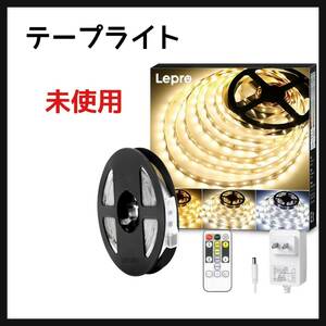 Lepro テープライト led 5m 12V 間接照明 イルミネーションライト ホーム装飾用 DIY