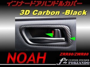 ノア 80系 インナードアハンドルカバー ３Ｄカーボン調