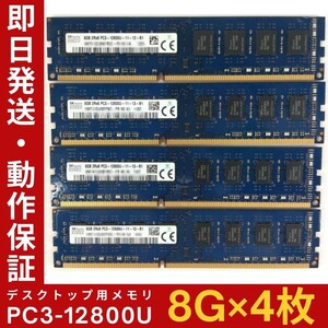 【8GB×4枚組】SKhynix PC3-12800U 2R×8 DDR3-1600 中古メモリー デスクトップ用 DDR3 即決 動作保証 送料無料【MU-K-273】