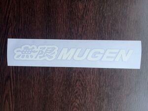 無限 [MUGEN]ステッカー 【21cm】DC2 DC5 EK9 EP3 FD2 FK2 EK8 CL1 CL7 AP1 AP2 等