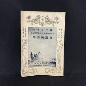 戦前 カタログ★西洋音楽器『 学校用諸機械各種教育標本類 雛形総目録 』同文館楽器校具店 明治34年 ★　　希少貴重古写真オルガン鍵盤A334