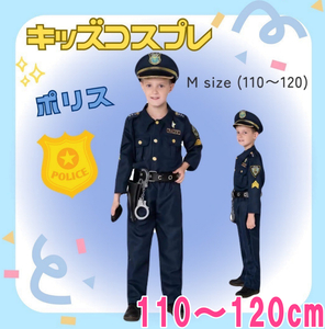 警察官　ポリスセット　ベルト付き　キッズ　衣装　制服　帽子　110　120cm