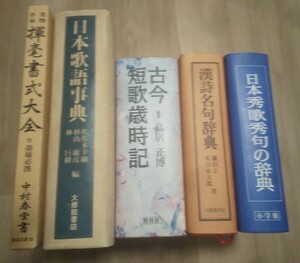 (貴重)(5冊)(80サイズ)日本歌語事典 漢詩名句辞典 日本秀歌秀句の辞典 古今短歌歳時記 実物手本 揮毫書式大全 教育社 大修館書店 小学館　