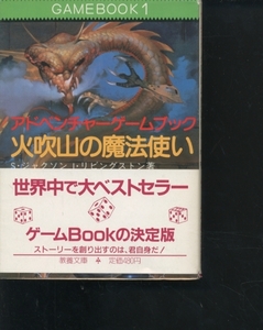 即決 火吹山の魔法使い 帯.別冊記録紙付 ゲームBOOK1 アドベンチャーゲームブック S.ジャクソン/I.リビングストン 教養文庫