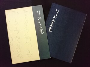 ｖ∞∞　いしぶみ良寛　渡辺秀英　考古堂書店　1972年初版　特別付録/良寛堂歌碑拓本　古書/B04