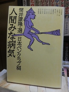 人間みな病気　　　　　　　　　筒井康隆・選