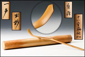 【SAG】井口海仙(玄妙斎) 銘『一声』自作茶杓 共箱 茶道具 本物保証