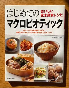 『はじめてのマクロビオティック』料理本