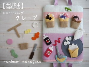 【型紙】ままごとバッグ　クレープ　作って遊ぶおままごと