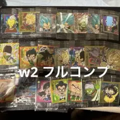 ドラゴンボール超戦士シールウエハース　W2 コンプリートフルコンプ