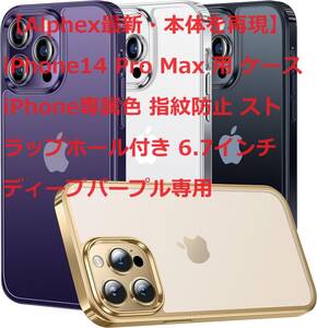 【Alphex最新・本体を再現】iPhone14 Pro Max 用 ケース iPhone専属色 指紋防止 ストラップホール付き 6.7インチ ディープパープル専用