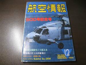 ★航空情報 1986/12 SH-60B/Su-26M/AIM-9L 【ゆうメール送料無料】 Z6437