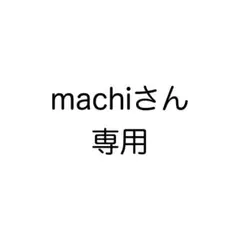 machiさん専用