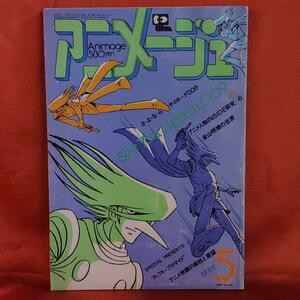 アニメージュ1980年5月号　サイボーグ009　地球へ…竹宮恵子　魔女っ子メグちゃん