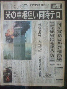 読売新聞 (完品) 2001年9月12日　9.11アメリカ同時多発テロ　世界貿易センタービル倒壊 ビンラディン関与か　松坂大輔15勝　TTnet松坂慶子