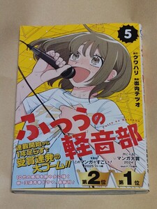 100円～★最新刊 コミック★ふつうの軽音部 5巻★出内テツオ★クワハリ★集英社