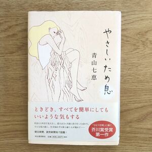 ◎青山七恵《やさしいため息》◎河出書房新社 初版 (帯・単行本) 送料\150◎