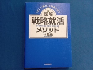 図解 戦略就活メソッド 林晃佑