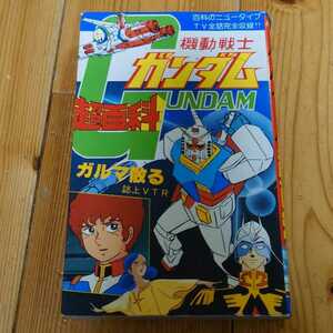 機動戦士ガンダム大百科　立風書房