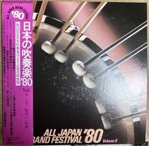 ☆ 日本の吹奏楽80 vol.8 LP 帯付