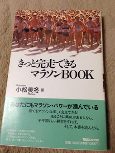 ☆きっと完走できるマラソンBOOK 陸上 駅伝 マラソン ジョグ