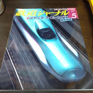 0873 鉄道ジャーナル 2011年5月号 特集・はやぶさ・さくら・みずほ　愛称物語