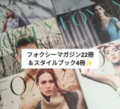 《FOXEY MAGAZINE 》26冊セット フォクシーカタログ