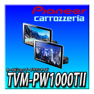 TVM-PW1000TII 新品 未開封 Pioneer パイオニア プライベートモニター 10.1インチ WXGA(2台セット) カロッツェリア リアモニター