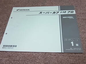 W★ ホンダ　スーパーカブ 110 プロ　NBC110BN JA10-110　パーツカタログ 1版