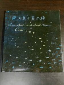 南の島の星の砂 Cocco 絵本