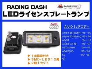 R-DASH製　アウディ A3/S3 LEDライセンスプレートランプ 2個1set