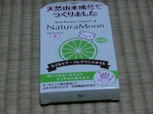 未使用品　生産終了品　Natura Moon　ナチュラムーン　ネイルケアF（グリーンシトラスの香り）　8ml