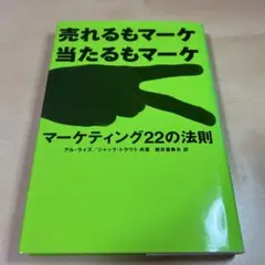 マーケティング22の法則 : 売れるもマーケ当たるもマーケ