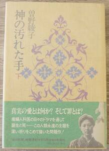 『神の汚れた手(下)』下巻のみ　【著者】曽野綾子　【発行所】朝日新聞社