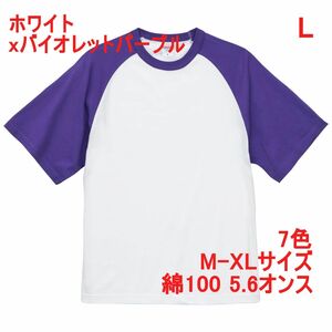 Tシャツ 半袖 ラグラン L ホワイト × バイオレット パープル 5.6オンス 無地 無地T 定番 綿100 ラグランT 504101 5041-01 5041 白 紫