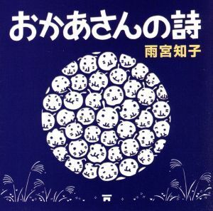 おかあさんの詩/雨宮知子