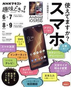 趣味どきっ！使えてますか？スマホ(2022年6・7月) NHKテキスト/岡嶋裕史