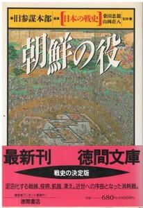 （古本）日本の戦史 朝鮮の役 旧参謀本部 徳間書店 KU0162 19950215発行