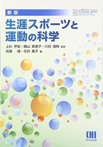 [A11906537]生涯スポーツと運動の科学 新版