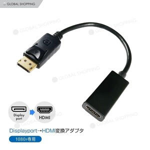 DisplayPort HDMI 変換アダプタ 変換コネクタ 変換ケーブル 1080P フルHD FHD ディスプレイポート ケーブル テレビ 接続 音声 オス メス