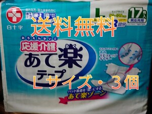 応援介護 あて楽テープ、Ｌ×３個パック、男女共用、大人用紙おむつ、白十字