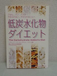 低炭水化物ダイエット ごはん、パン、パスタ…やめられない、やせられない人へ ★ リチャードヘラー レイチェルヘラー ◆ 摂食障害 毒者 ◎