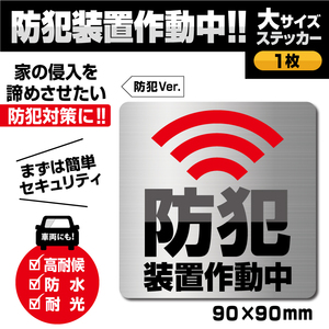 【防犯装置作動中ステッカー／大サイズ・防犯Ver.】防犯アラームステッカー／警告ステッカー