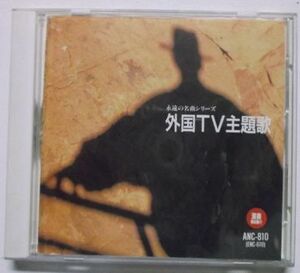 CD-169 永遠の名曲シリーズ 外国TV主題歌 16曲 スパイ大作戦 刑事コロンボ 逃亡者 刑事コジャック 警部マクロード チャーリーズエンジェル