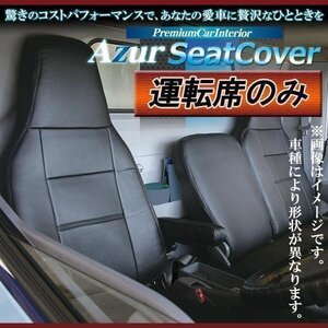 タイタン 5型 ワイドキャブ 1.75t-4.6t LPR LPS LQR LQS 運転席 シートカバー ヘッド一体型 Azur 即納 送料無料 沖縄発送不可