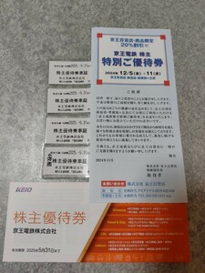 京王電鉄＊乗車証４枚＆株主優待券＊特別優待券付き＊送料込♪