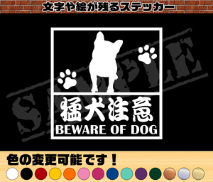 ■□猛犬注意・フレンチブルドッグ（正面姿） 四角枠パロディステッカー 9cm×9cm　玄関や車に貼ろう！□■